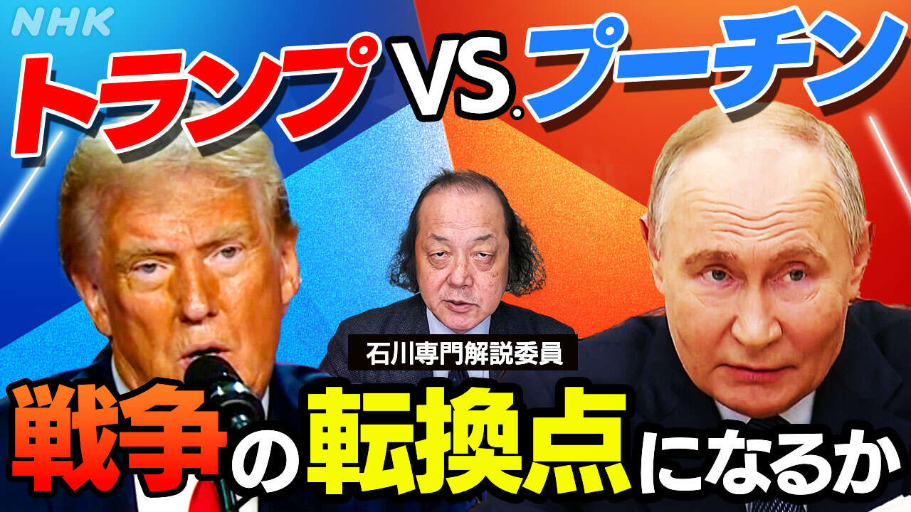 【解説】トランプvs.プーチン ウクライナの戦争の行方は?