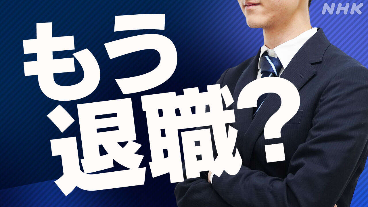 「きのう退職届出してきた」入社したばかりの新入社員がなぜ？