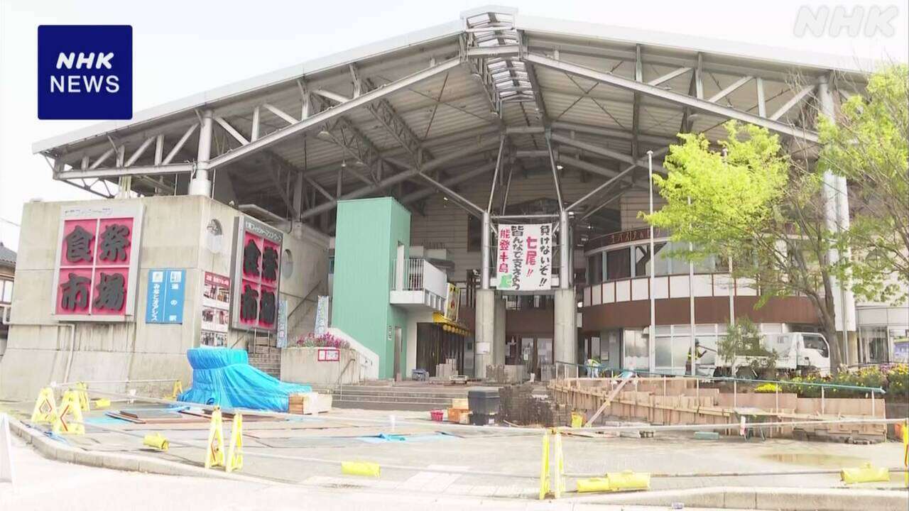 石川 七尾 道の駅 地震後初イベント開催へ 大型連休限定で