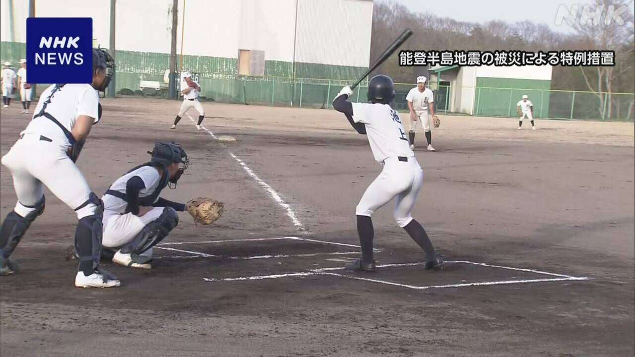 石川 輪島市の高校野球部 別の高校のグラウンドを借り練習