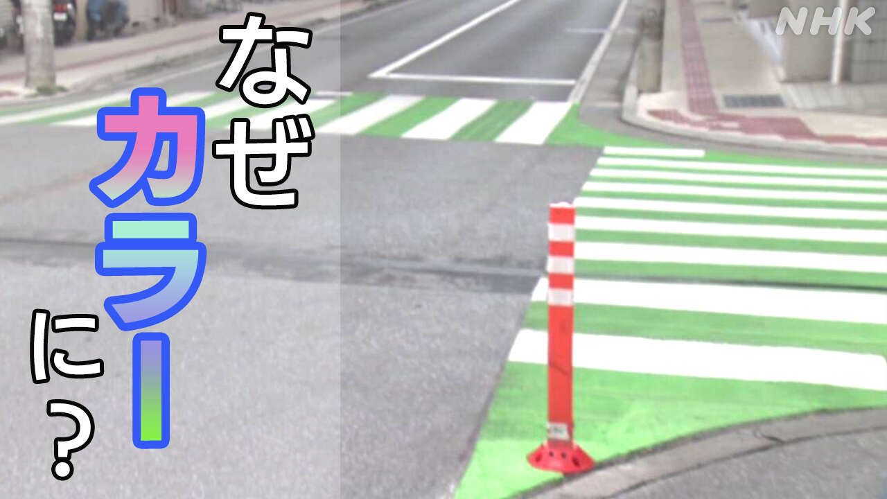 横断歩道 なぜカラーに？