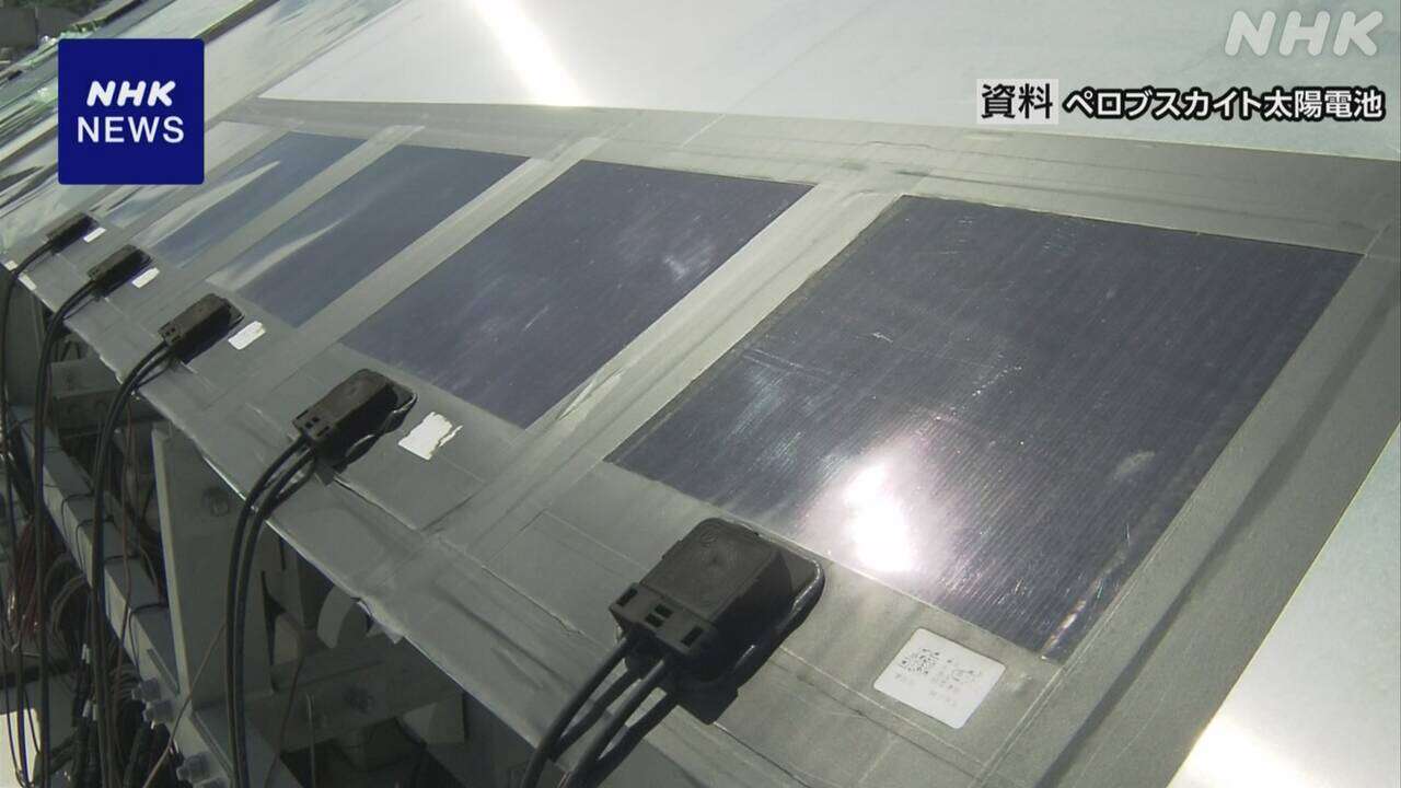 ”次世代の太陽電池”実用化に向けた事業の実施決定 政府