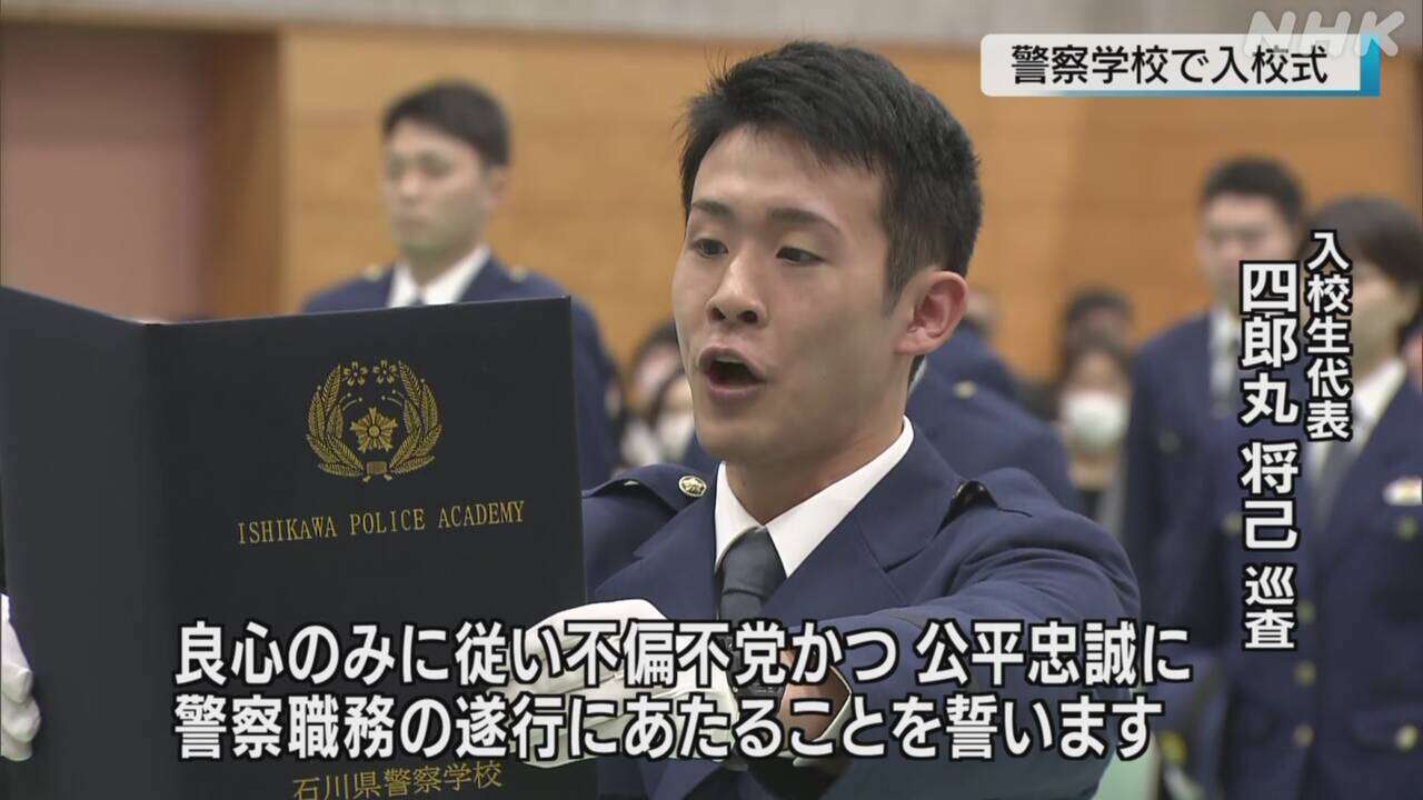 石川県警の警察学校で入校式 “被災地の力になりたい”