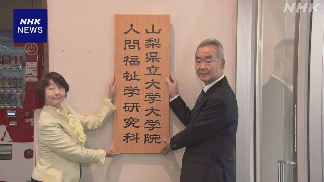 山梨の大学院 虐待など対応の専門人材を育成する研究科 開設