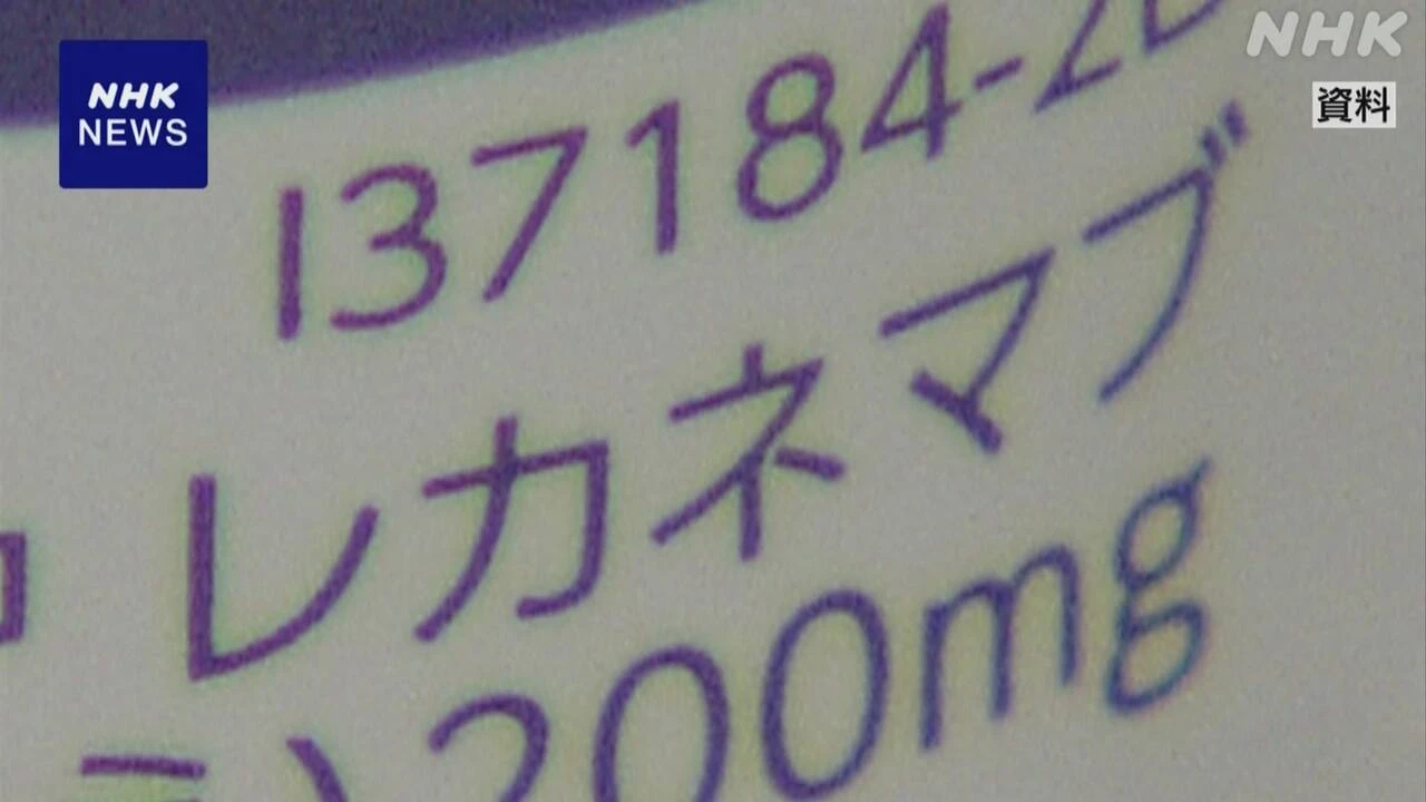 アルツハイマー病治療薬「レカネマブ」 薬価15％引き下げへ