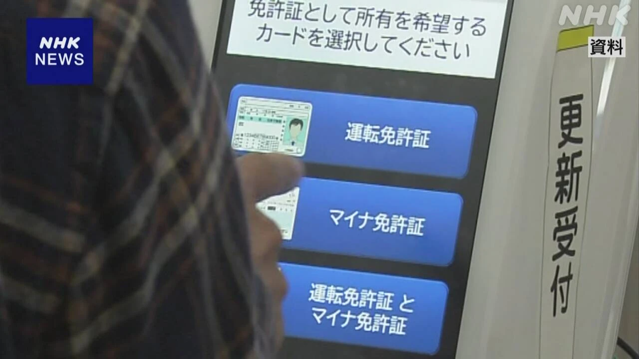 マイナ免許証 マイナンバーカード更新で免許証データも引継へ