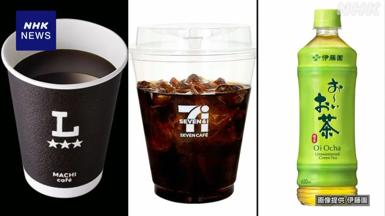 大手コンビニでコーヒーなど価格見直す動き 飲料値上げ広がる