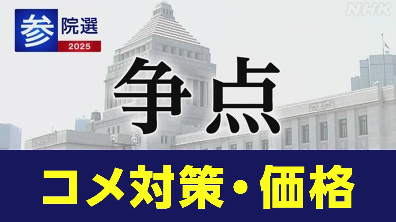 参院選 政党 政策アンケート「コメ対策・価格」