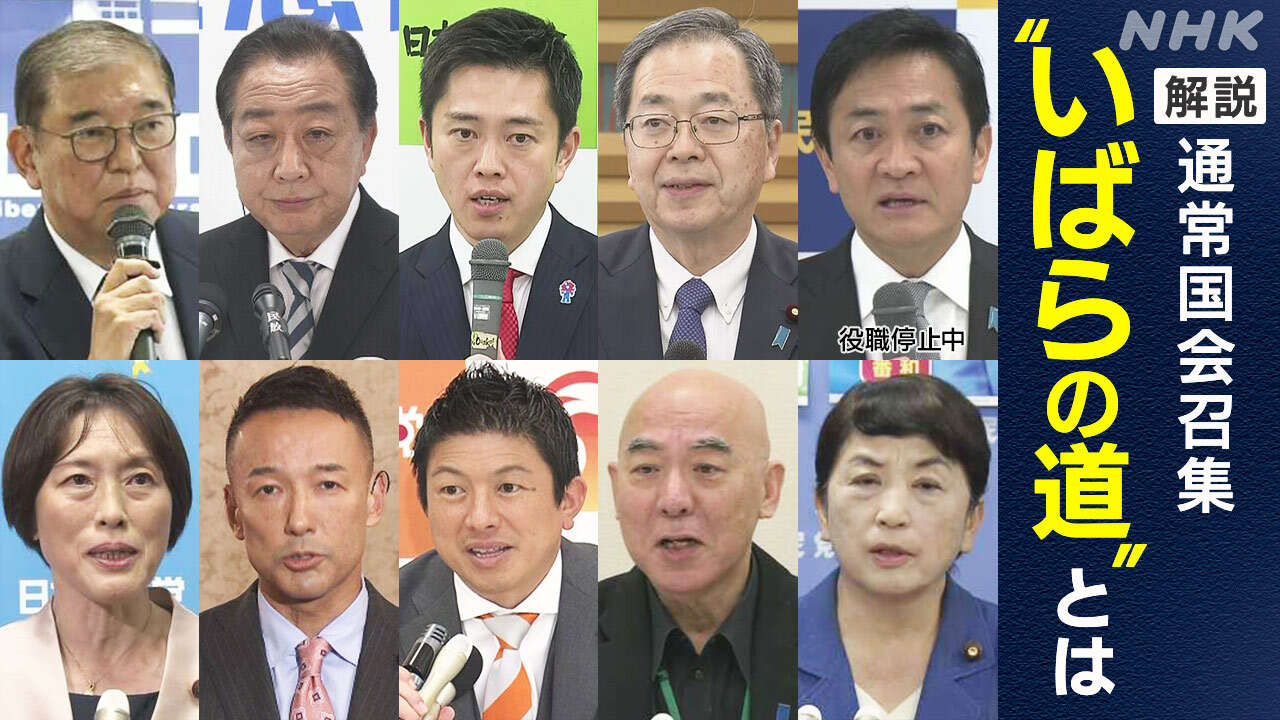 石破政権初の通常国会 どうなる?与野党攻防【1からわかる】