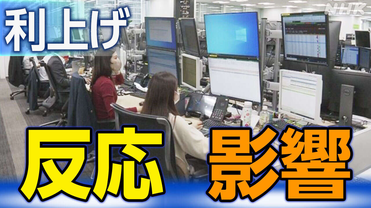 日銀 追加利上げ決定でどうなる？ 為替や株の値動きは