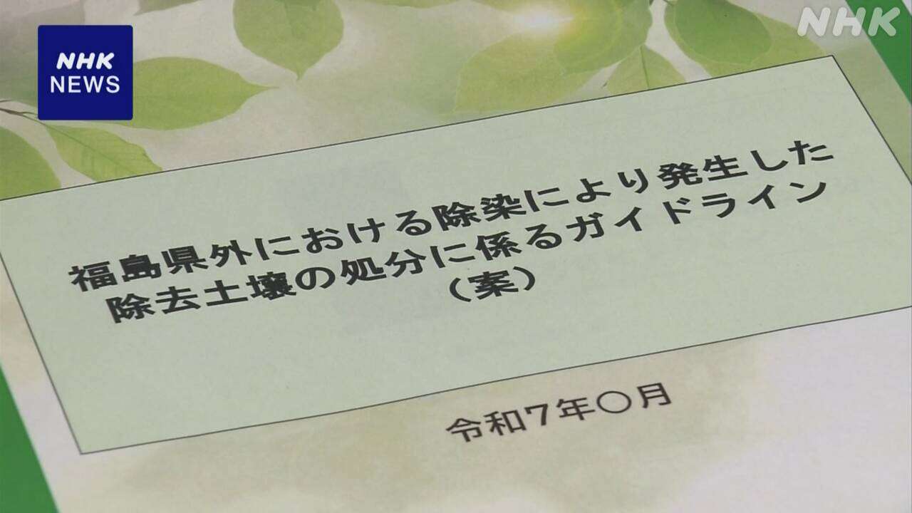 福島以外7県の除染土 埋め立て処分ガイドライン案 初めて示す