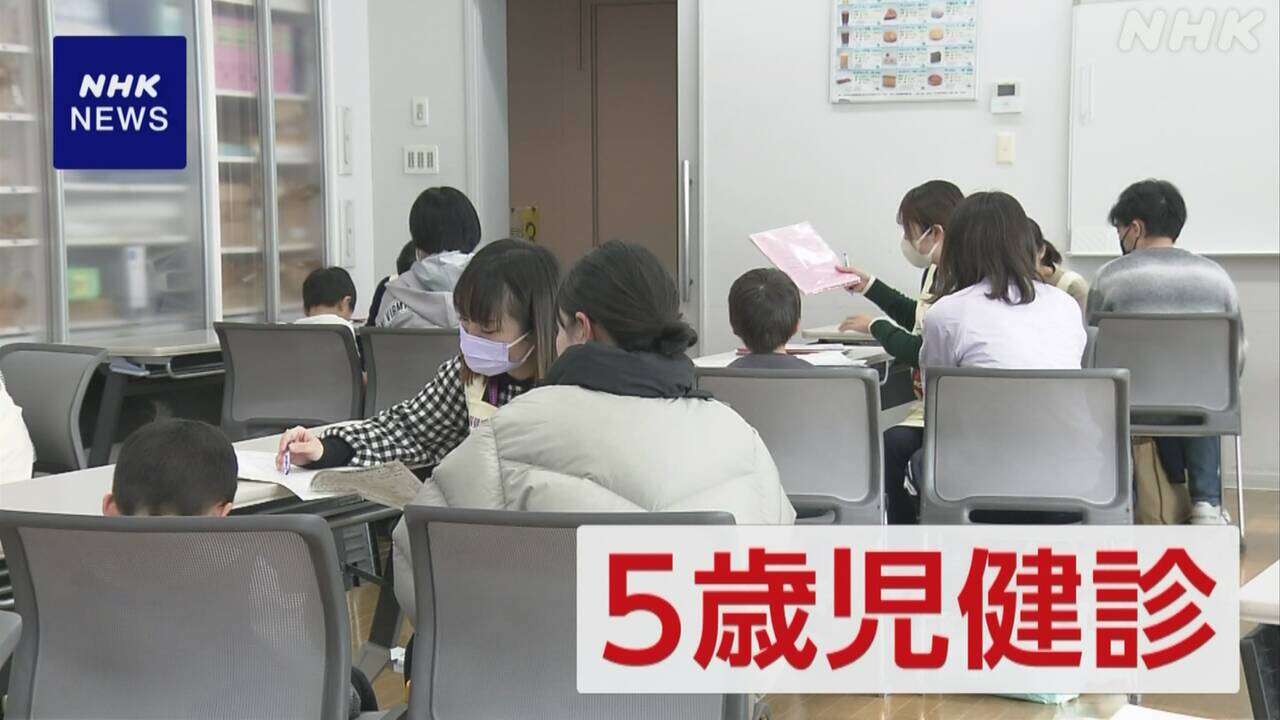 5歳児健診 全国実施へ 補助引き上げなど支援強化 こども家庭庁