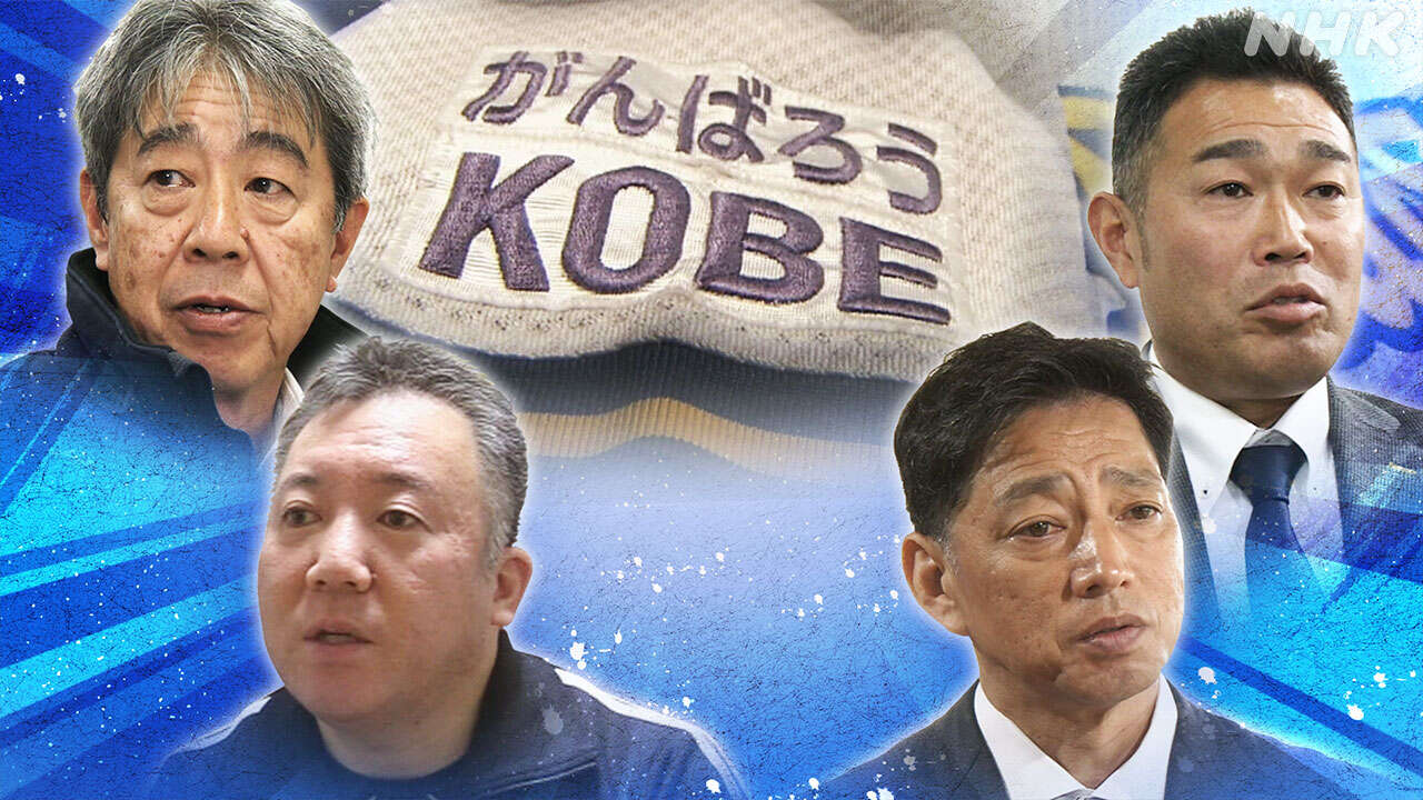 “がんばろうKOBE”から30年 心に刻まれた敗戦【解説】