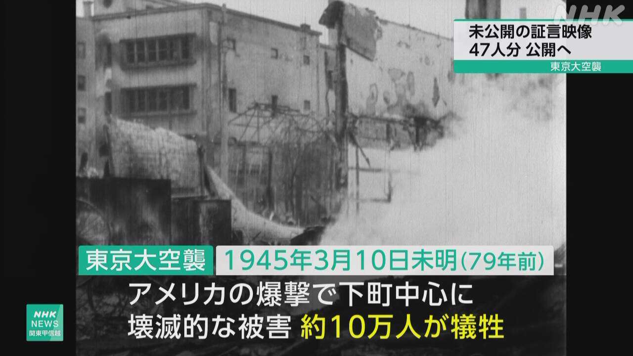 東京大空襲 体験者の証言映像 未公開の47人分を公開へ