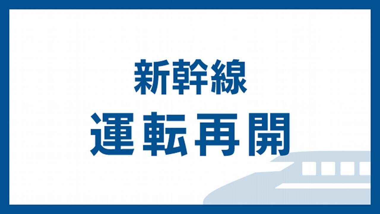 東海道新幹線 全線運転再開