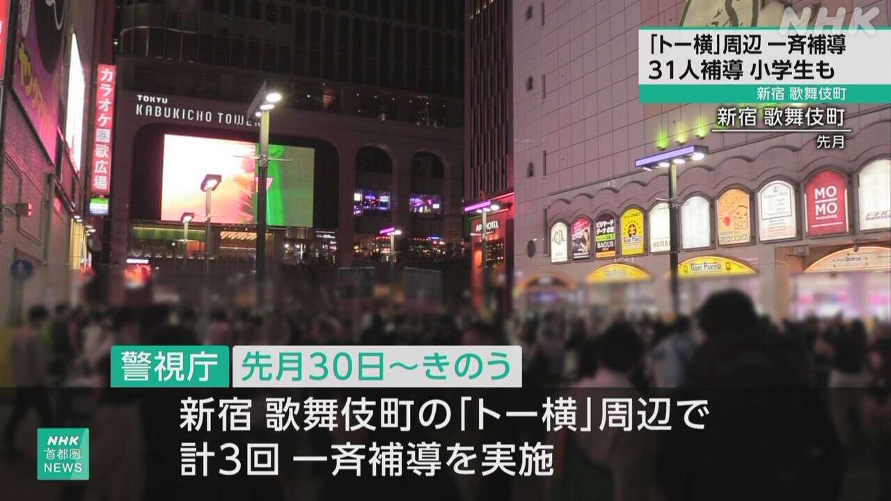 東京 歌舞伎町「トー横」周辺で警察が31人補導 1人は小学6年生