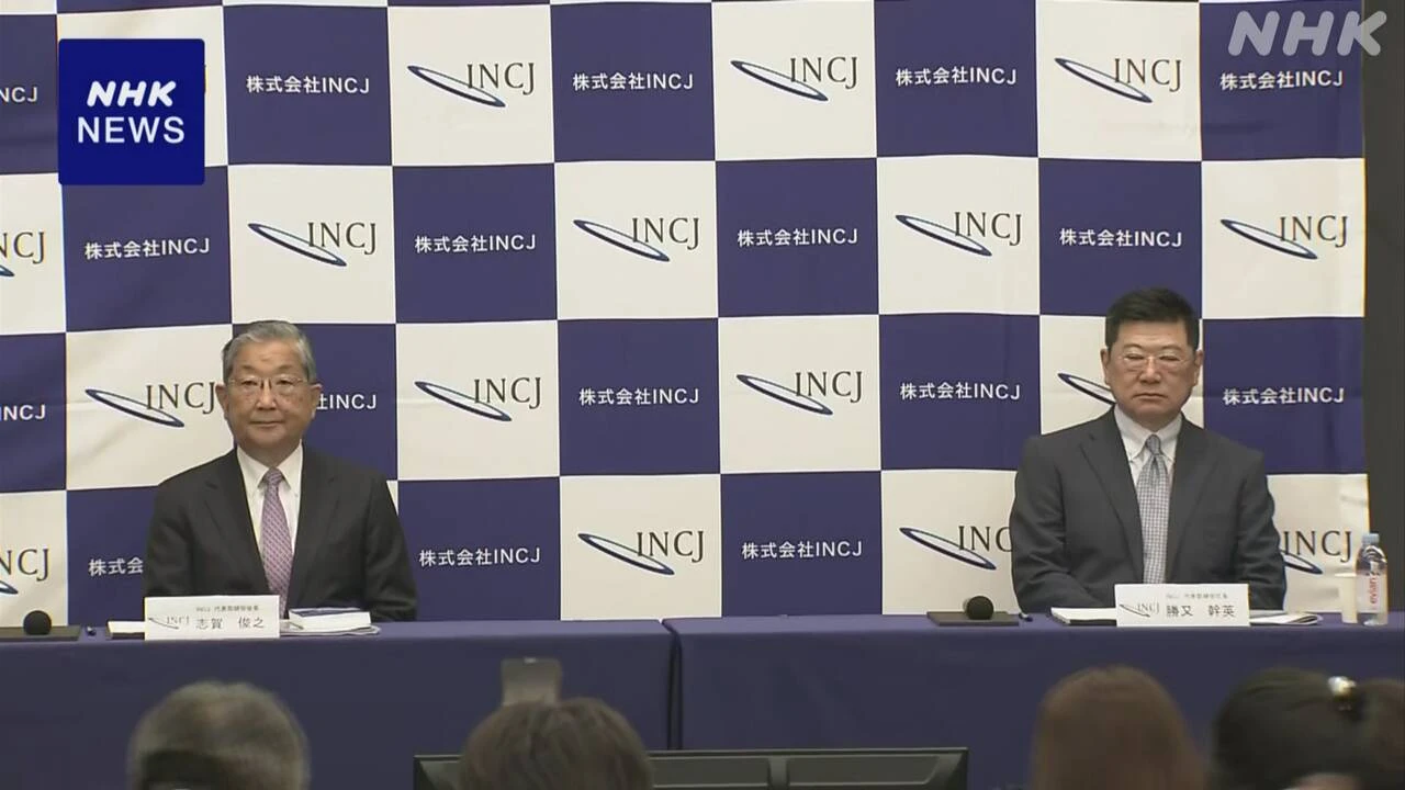 官民ファンドINCJ会長“どこまでリスクマネー投じるか議論を”