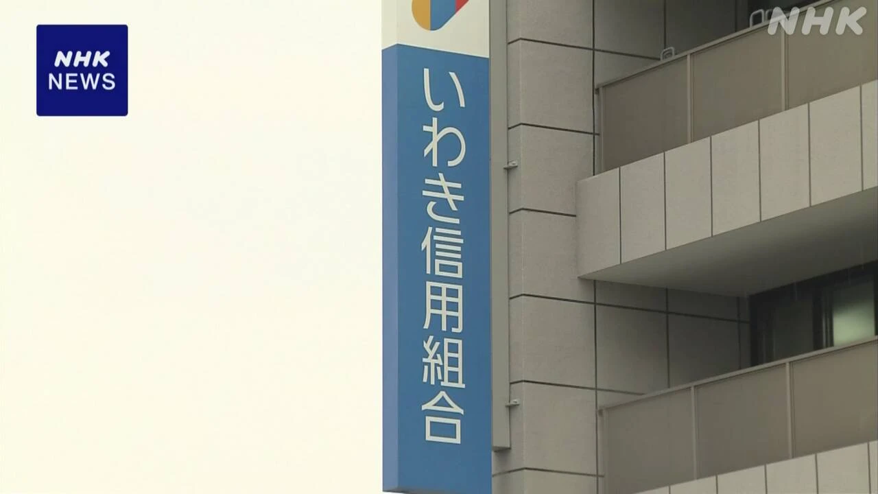 いわき信用組合 不正融資問題 業務改善計画を東北財務局に提出