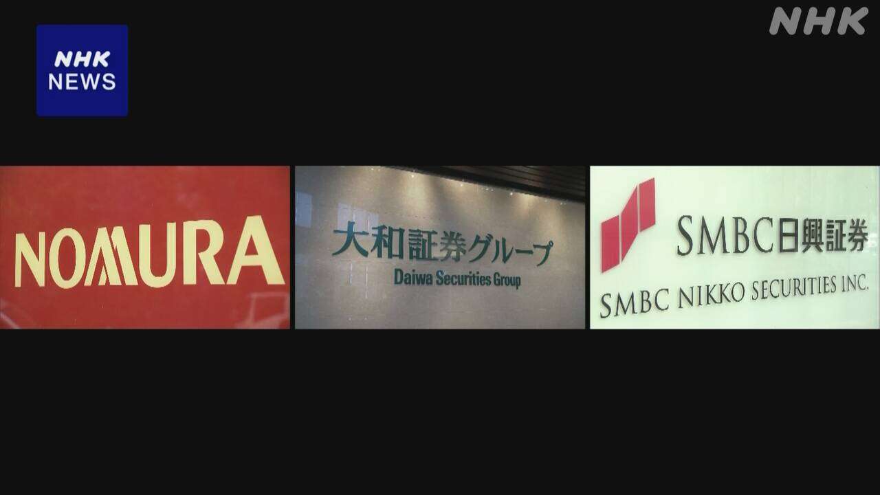 大手証券3社 4月～12月決算 各社 株価上昇傾向に大幅な増益