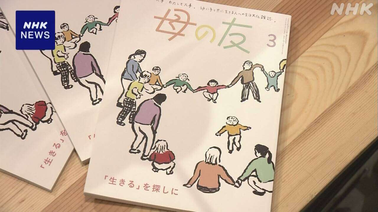 「母の友」休刊 都内書店で催し 育児雑誌の先駆け 72年の歴史