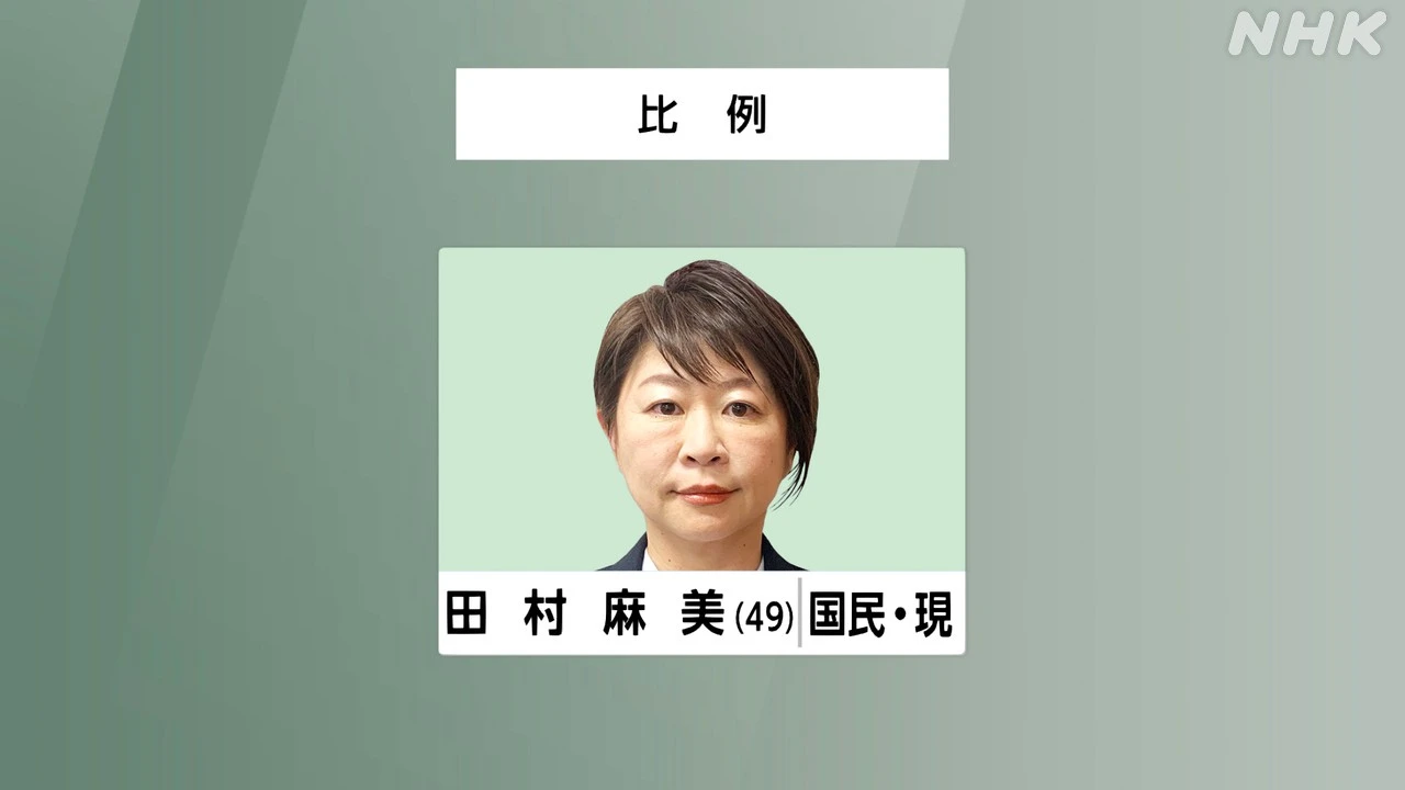参議院選挙 比例代表 国民 田村麻美氏 当選確実