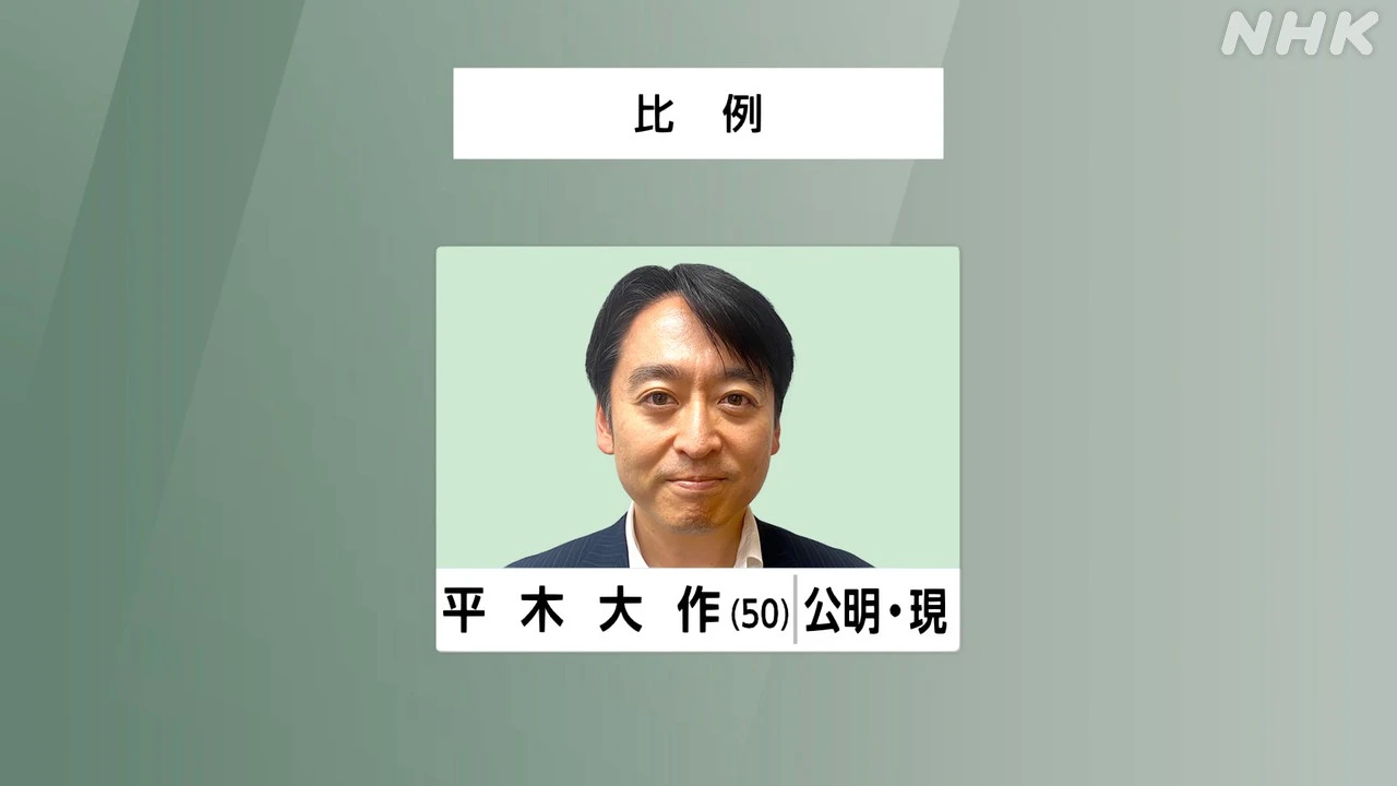 参議院選挙 比例代表 公明 平木大作氏 当選確実