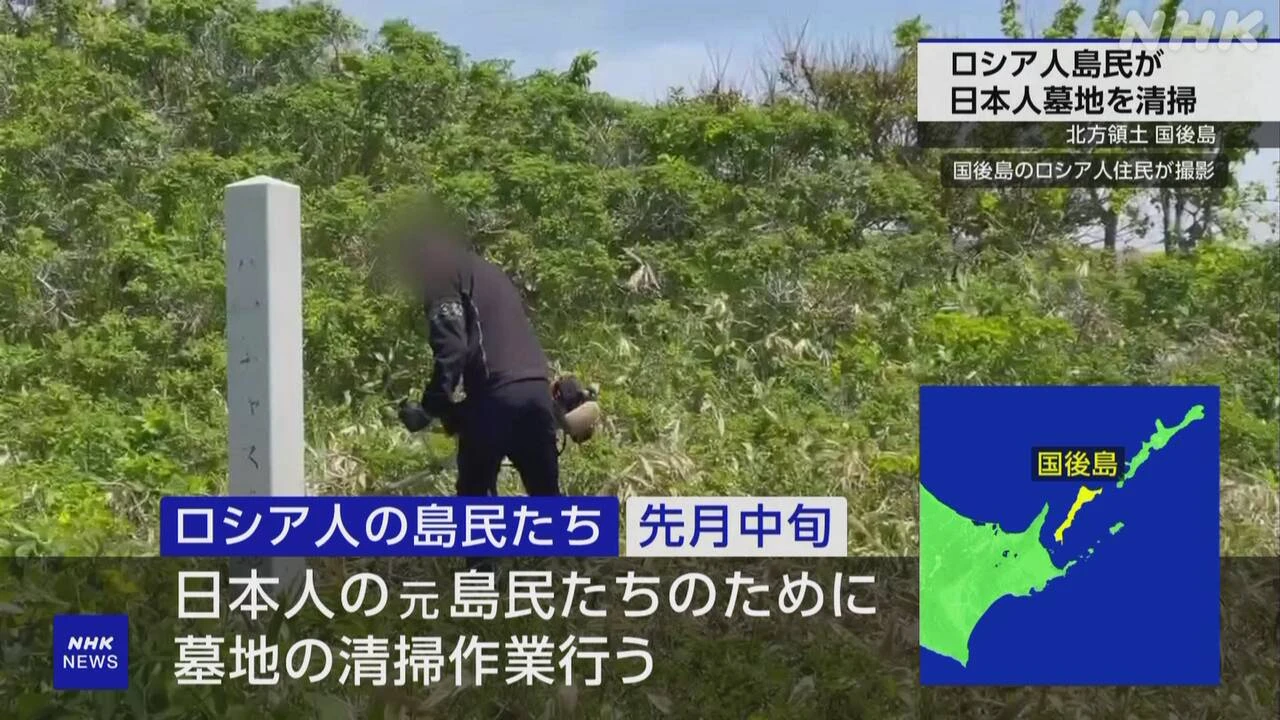 北方領土 国後島 ロシア人の島民たちが日本人墓地を清掃