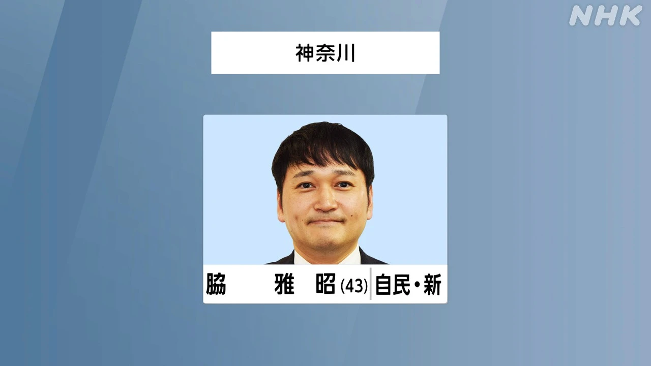 参議院選挙 神奈川選挙区 自民 脇雅昭氏 初めての当選確実