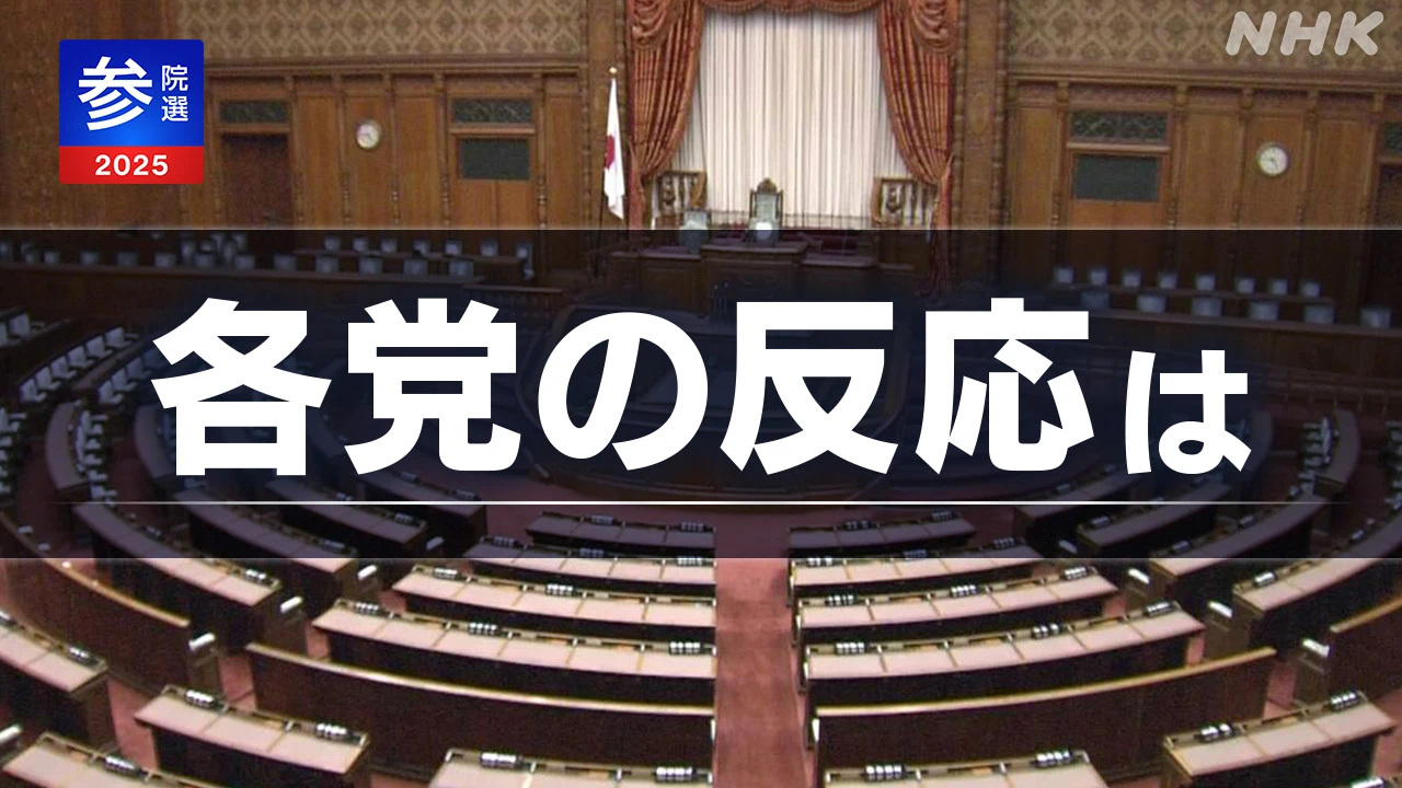 【随時更新】参議院選挙 各党の反応・受け止めは