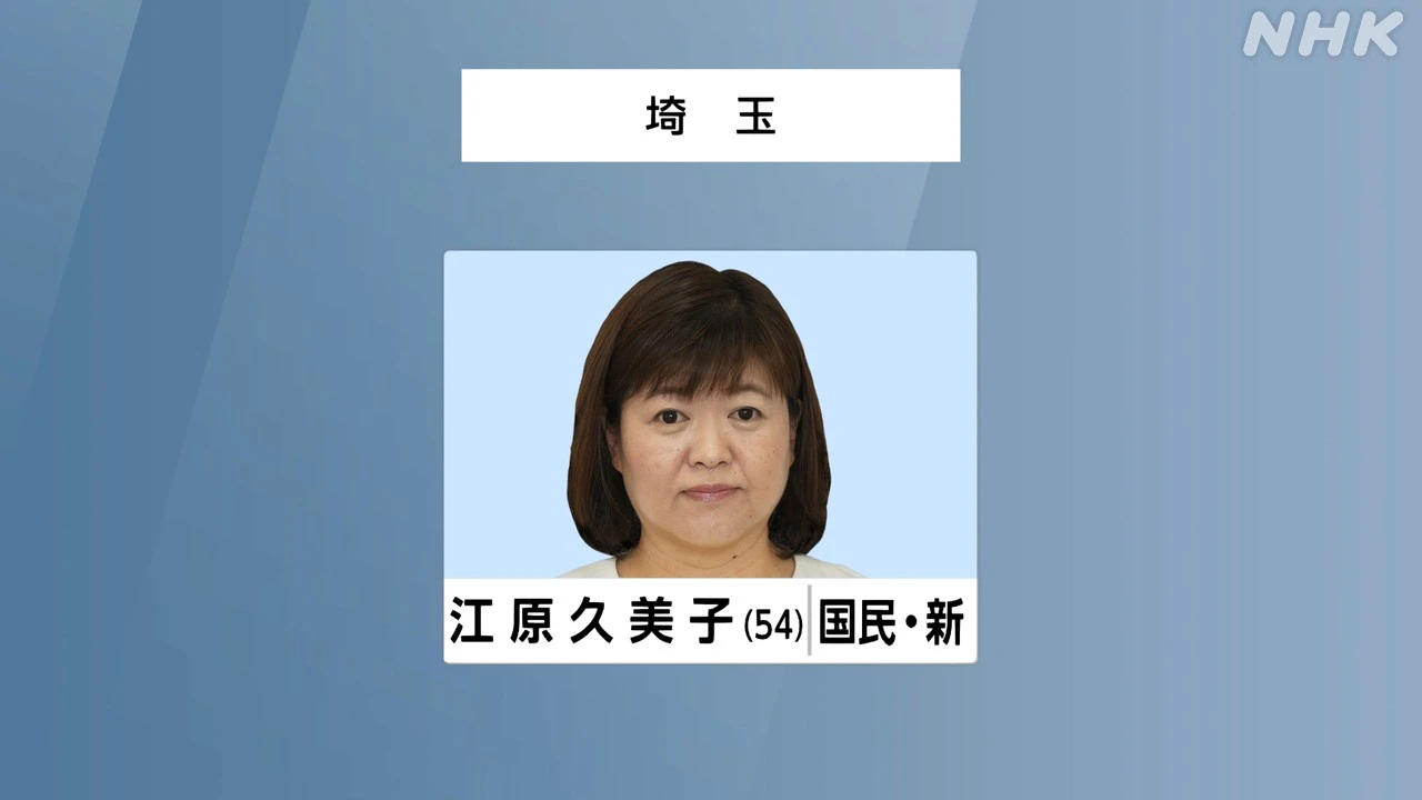 参議院選挙 埼玉選挙区 国民 江原久美子氏 初めての当選確実