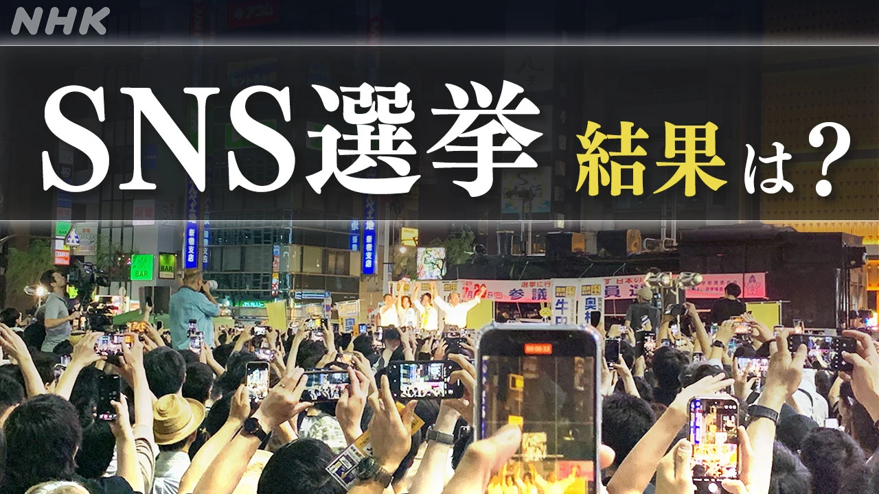 参議院選挙 ネット上の選挙戦を分析 結果は？