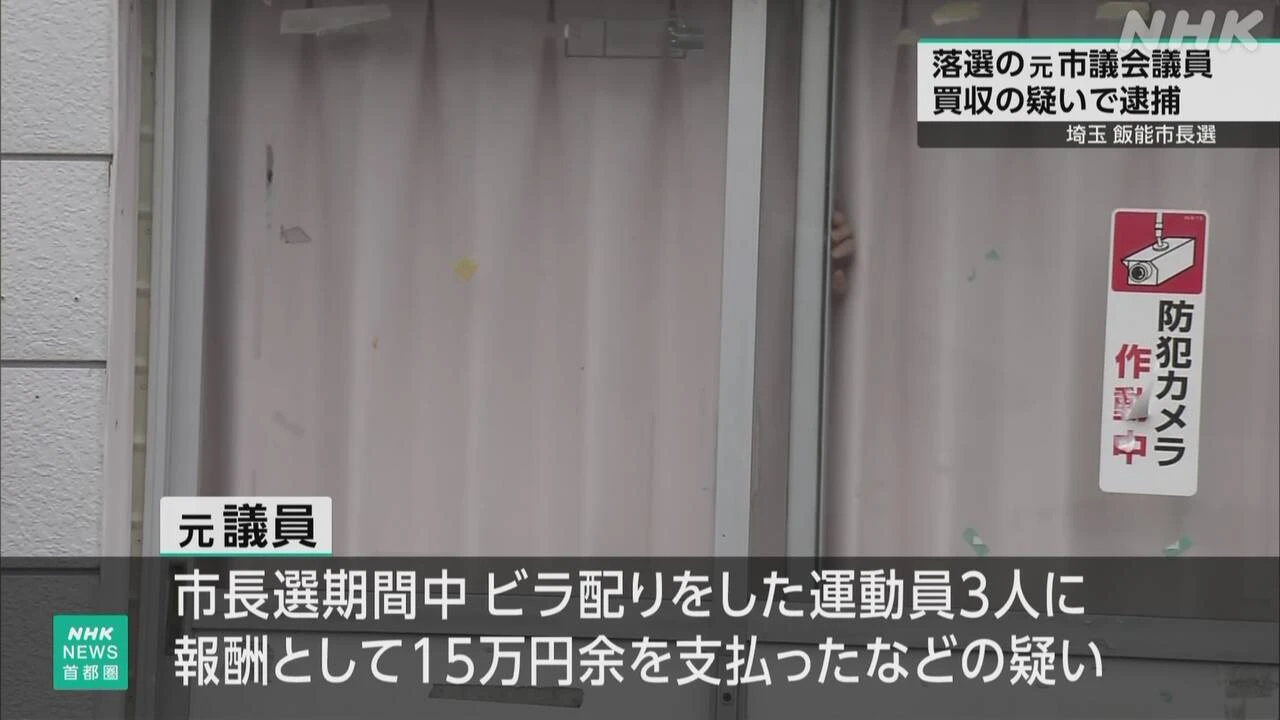 埼玉 飯能市長選落選の元市議を逮捕 公選法違反の買収の疑い