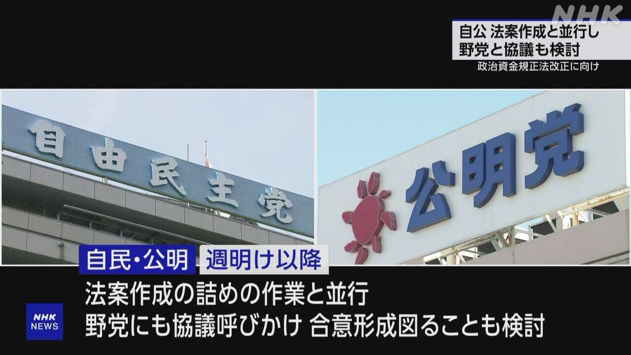 政治資金規正法改正へ 自・公両党が野党にも協議呼びかけ