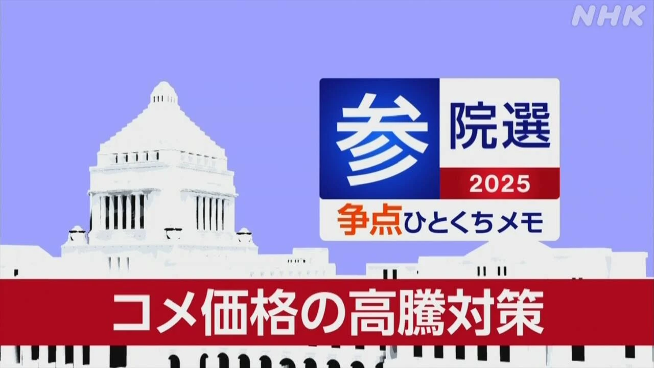 【詳しく知る参議院選挙の争点】コメ価格の高騰対策