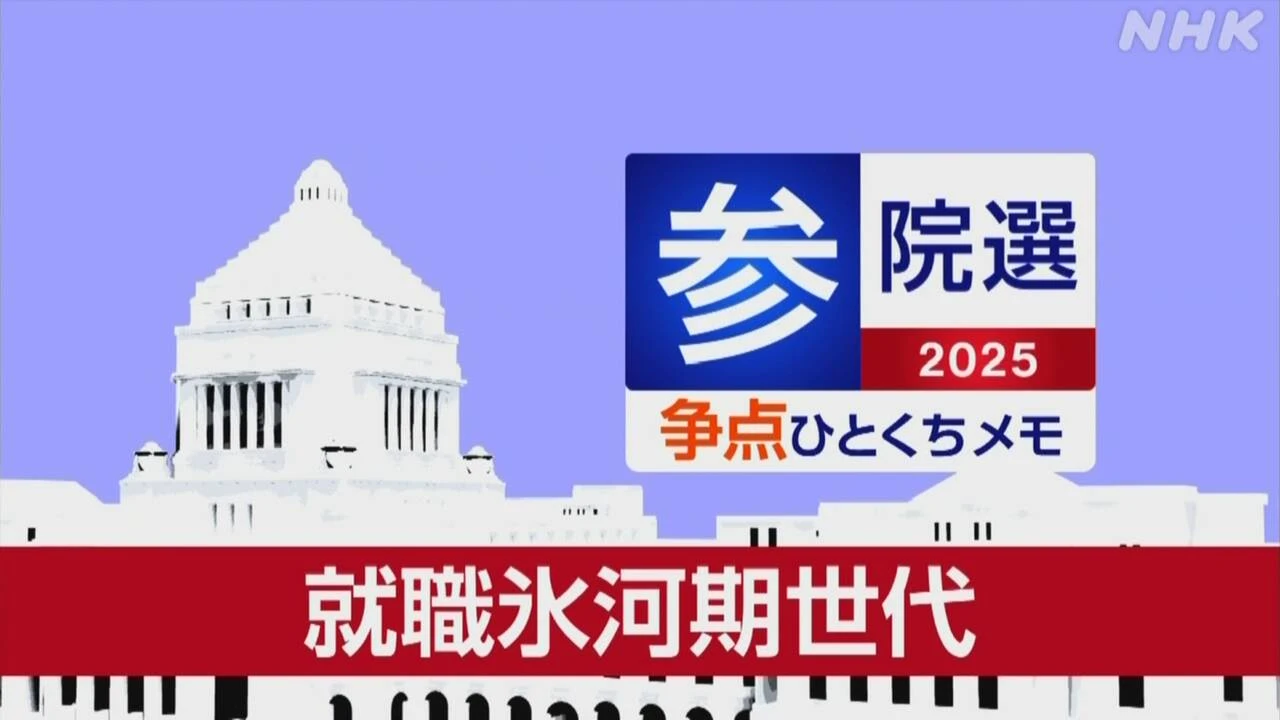 【詳しく知る参議院選挙の争点】就職氷河期世代