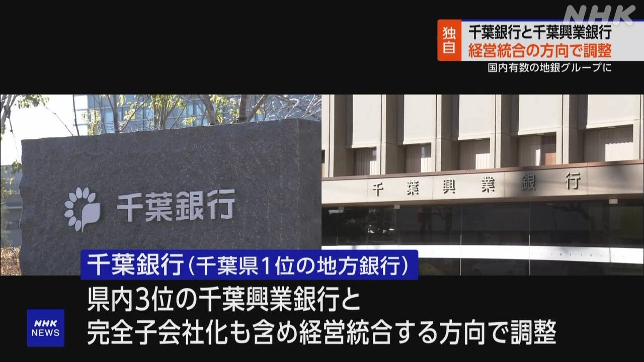 千葉銀と千葉興銀 統合で調整 国内有数の地銀グループへ