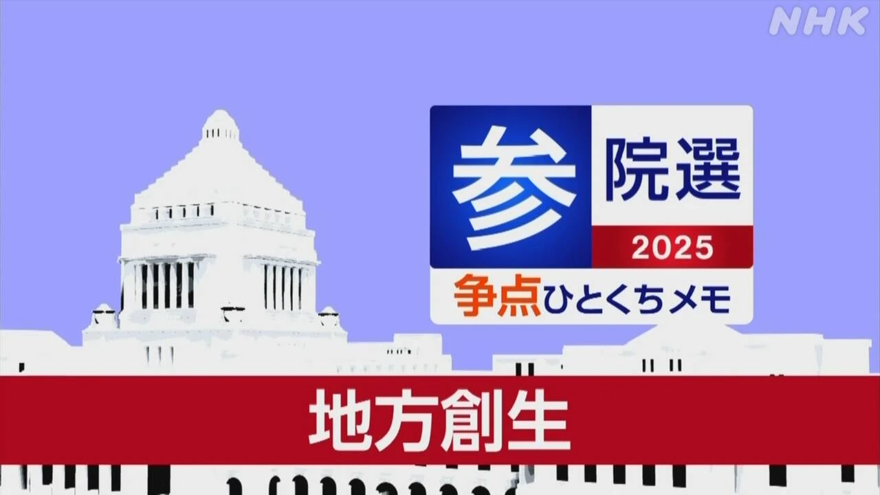 【詳しく知る参議院選挙の争点】地方創生