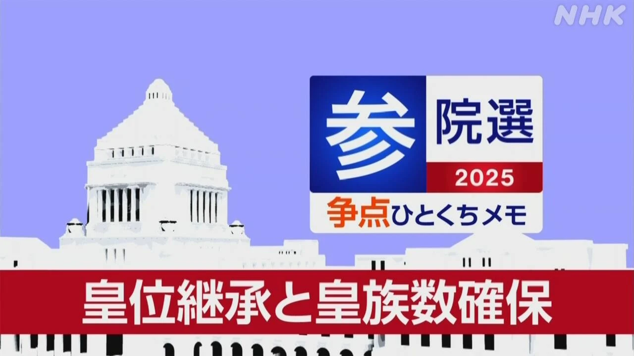 【詳しく知る参議院選挙の争点】皇位継承と皇族数確保
