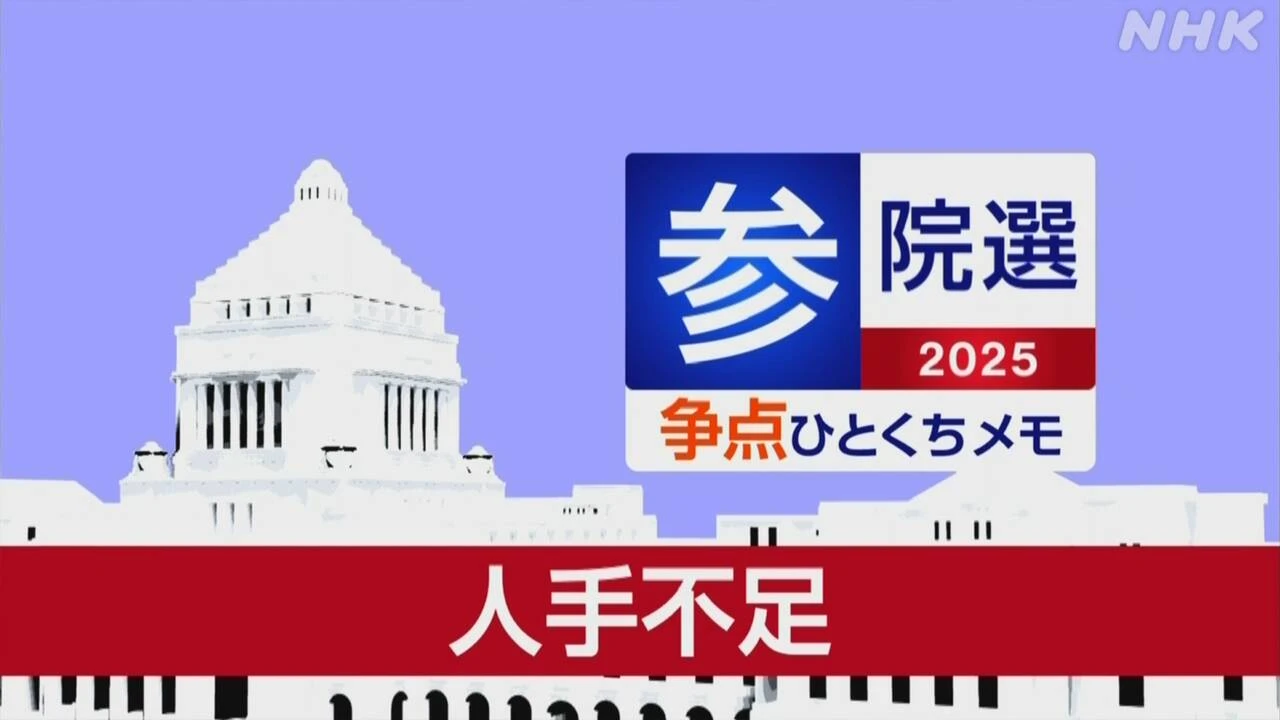 【詳しく知る参議院選挙の争点】人手不足