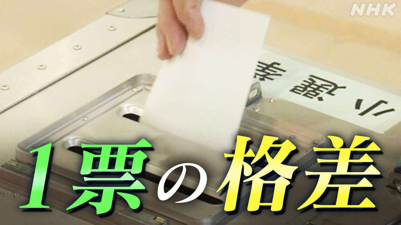 衆院選 “1票の格差 憲法に違反せず” 3高裁が判断