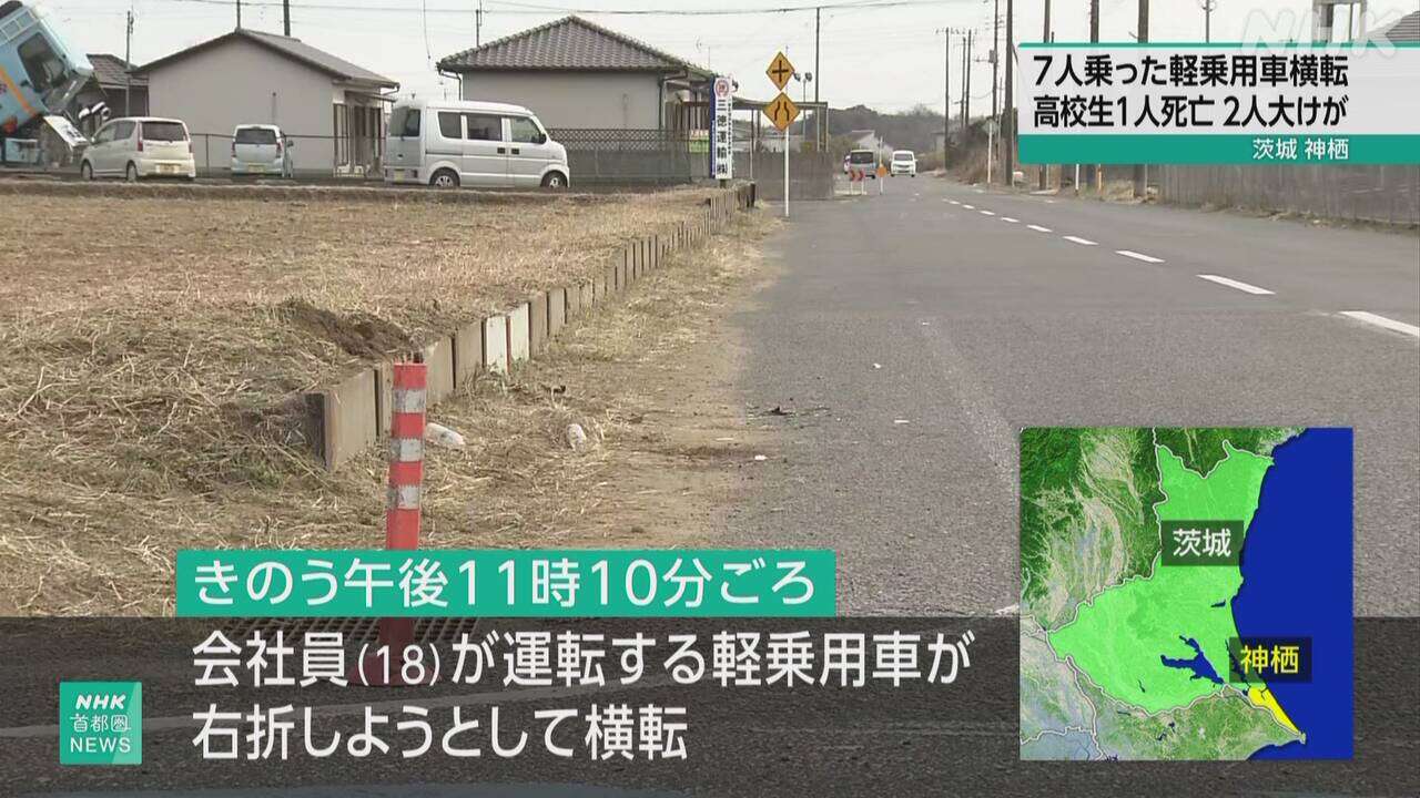 茨城 神栖 10代男女7人が乗る軽乗用車が横転 1人死亡2人大けが