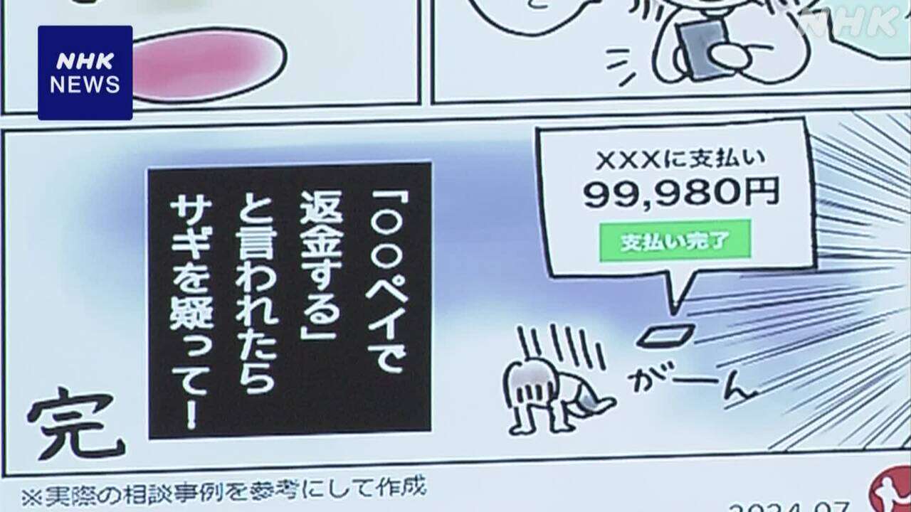 「○○ペイで返金 まずは詐欺疑って」相談増加で注意呼びかけ