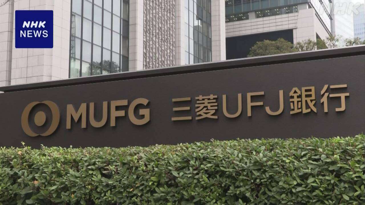 三菱UFJ銀行 普通預金の金利 9月2日から年0.10％に引き上げ