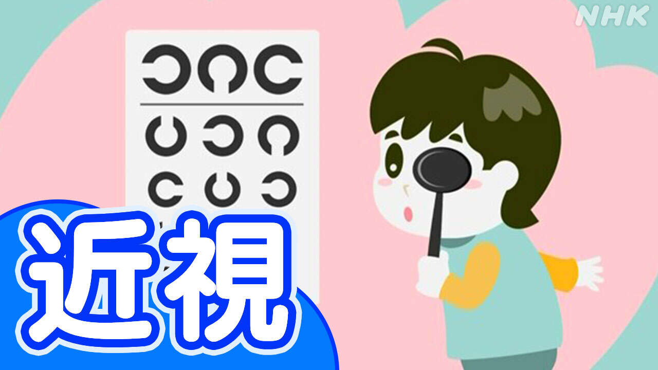 小中学生の50.3％が近視 2年間で約1割の子どもが新たに近視に