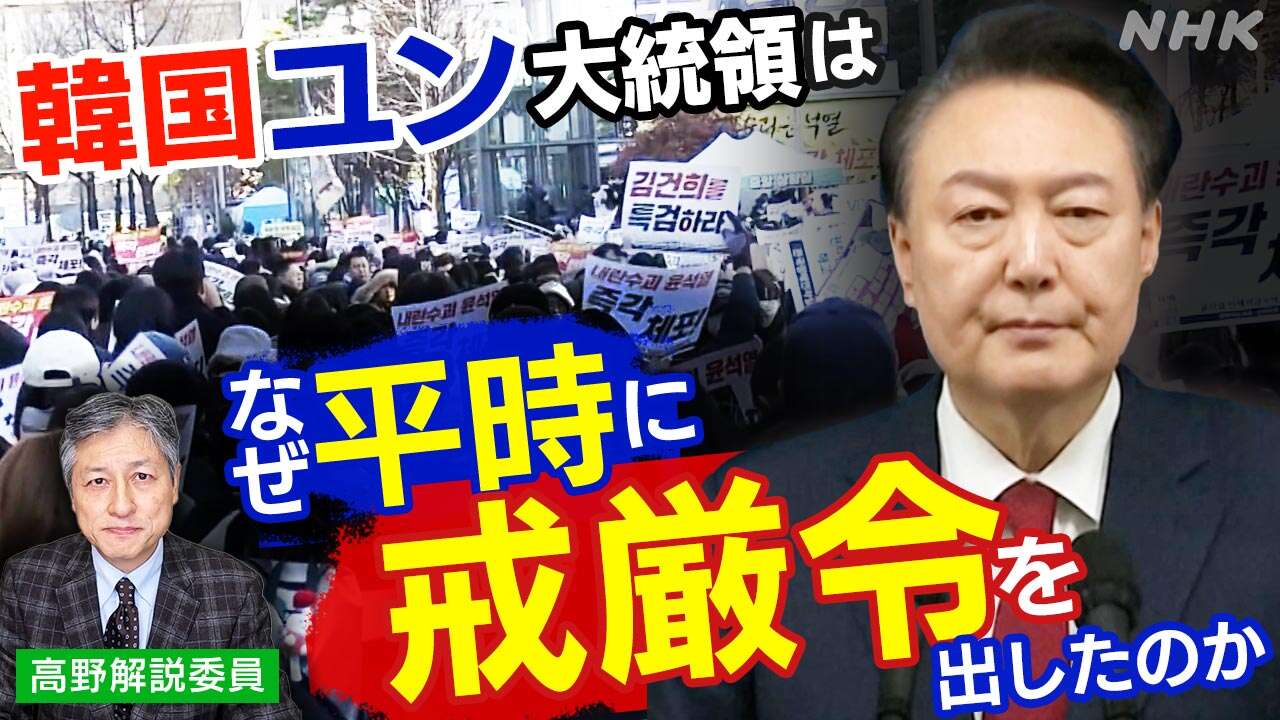 【解説】韓国ユン大統領は なぜ平時に戒厳令を宣言したのか