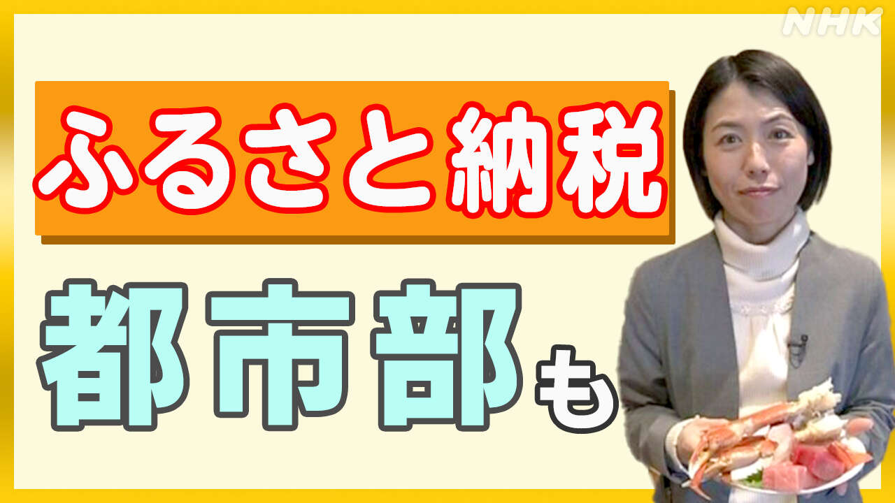 ふるさと納税 人気の返礼品に変化「ポイント型返礼品」も登場