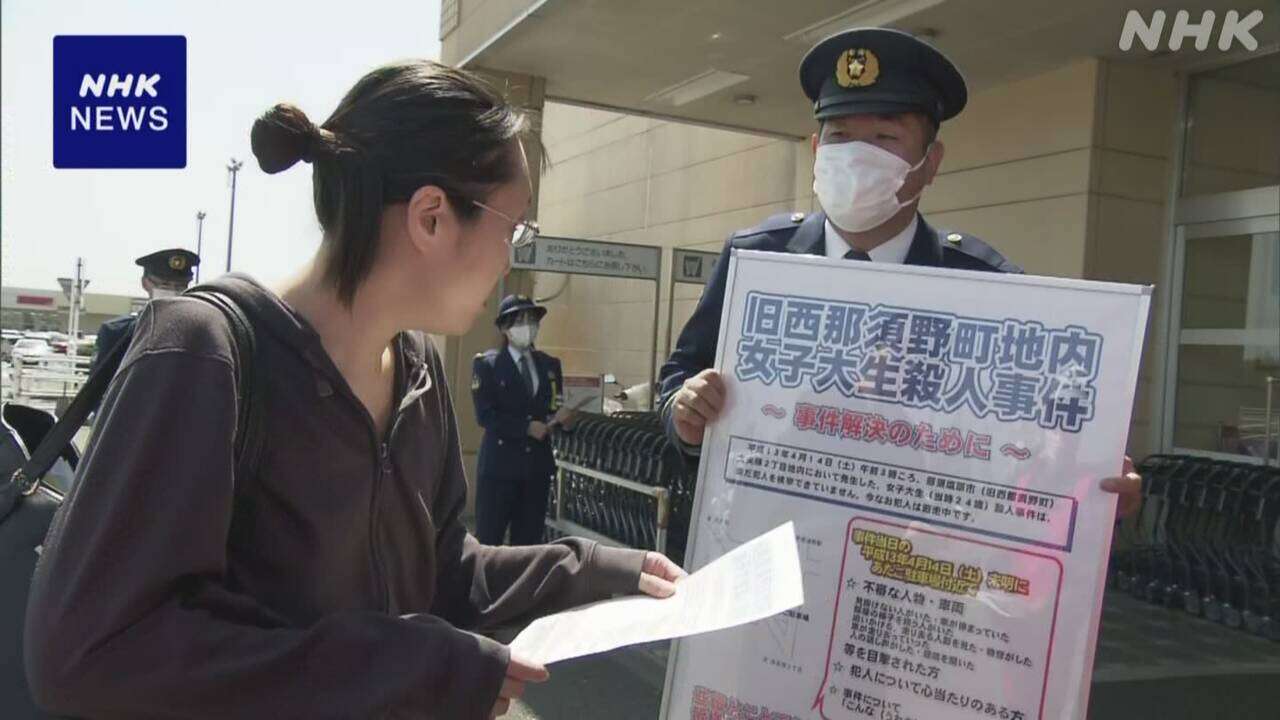 栃木 那須塩原 女子大学生殺害 未解決で23年 “情報提供を”