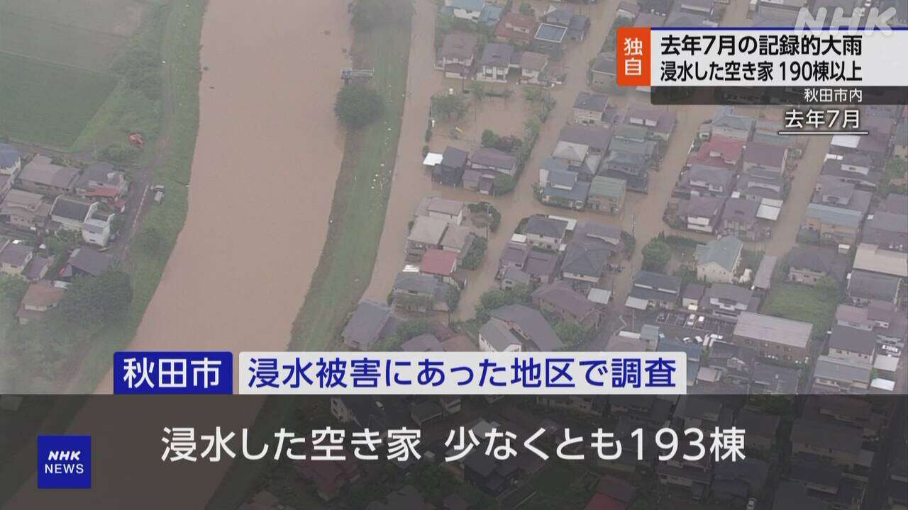 秋田市 昨夏の記録的大雨で空き家190棟以上が浸水 老朽化進む