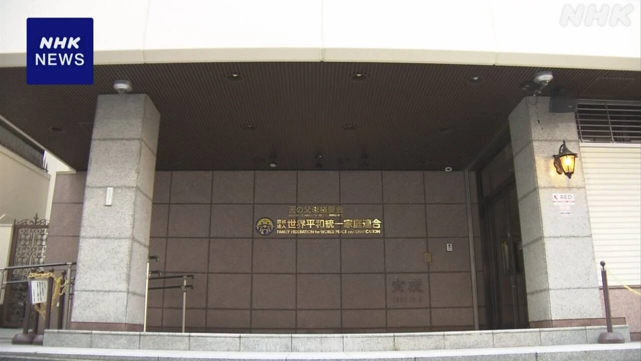 旧統一教会本部の土地仮差し押さえ 被害者申し立てで 東京地裁
