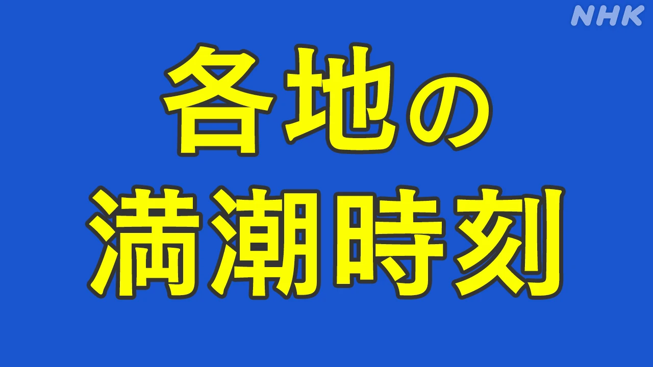 各地の満潮時刻 津波は満潮時刻と重なるとさらに高く